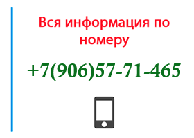 Номер 9065771465 - оператор, регион и другая информация