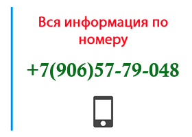 Номер 9065779048 - оператор, регион и другая информация