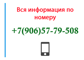 Номер 9065779508 - оператор, регион и другая информация