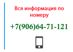 Номер 9066471121 - оператор, регион и другая информация