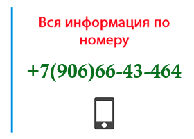 Номер 9066643464 - оператор, регион и другая информация