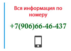 Номер 9066646437 - оператор, регион и другая информация