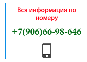 Номер 9066698646 - оператор, регион и другая информация