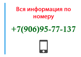 Номер 9069577137 - оператор, регион и другая информация