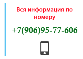 Номер 9069577606 - оператор, регион и другая информация