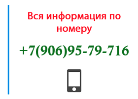 Номер 9069579716 - оператор, регион и другая информация