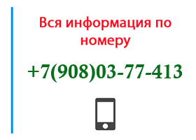 Номер 9080377413 - оператор, регион и другая информация