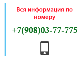 Номер 9080377775 - оператор, регион и другая информация