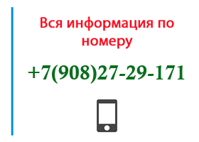 Номер 9082729171 - оператор, регион и другая информация