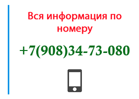 Номер 9083473080 - оператор, регион и другая информация