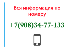 Номер 9083477133 - оператор, регион и другая информация