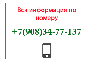 Номер 9083477137 - оператор, регион и другая информация