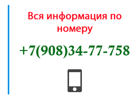 Номер 9083477758 - оператор, регион и другая информация