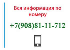 Номер 9088111712 - оператор, регион и другая информация