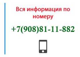 Номер 9088111882 - оператор, регион и другая информация