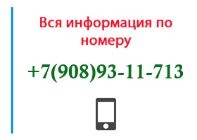 Номер 9089311713 - оператор, регион и другая информация