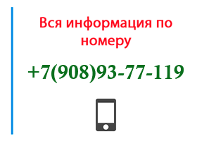 Номер 9089377119 - оператор, регион и другая информация