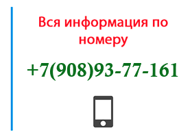 Номер 9089377161 - оператор, регион и другая информация