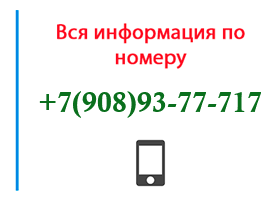 Номер 9089377717 - оператор, регион и другая информация