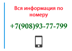 Номер 9089377799 - оператор, регион и другая информация