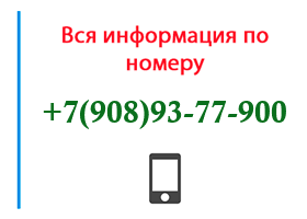 Номер 9089377900 - оператор, регион и другая информация