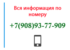 Номер 9089377909 - оператор, регион и другая информация