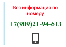 Номер 9092194613 - оператор, регион и другая информация