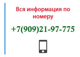 Номер 9092197775 - оператор, регион и другая информация