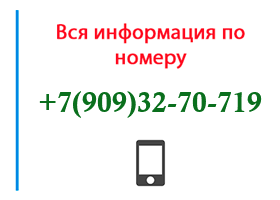 Номер 9093270719 - оператор, регион и другая информация