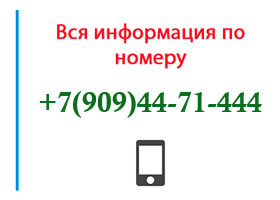 Номер 9094471444 - оператор, регион и другая информация