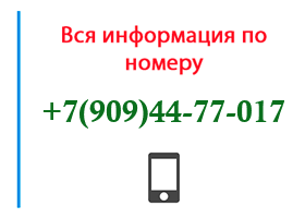 Номер 9094477017 - оператор, регион и другая информация