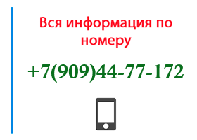 Номер 9094477172 - оператор, регион и другая информация