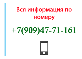 Номер 9094771161 - оператор, регион и другая информация