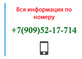 Номер 9095217714 - оператор, регион и другая информация