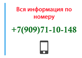 Номер 9097110148 - оператор, регион и другая информация