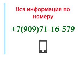 Номер 9097116579 - оператор, регион и другая информация