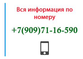 Номер 9097116590 - оператор, регион и другая информация