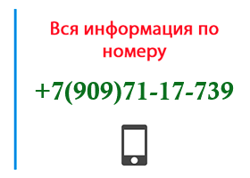 Номер 9097117739 - оператор, регион и другая информация