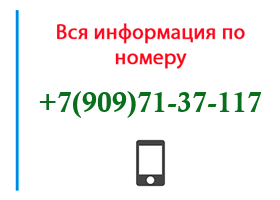 Номер 9097137117 - оператор, регион и другая информация