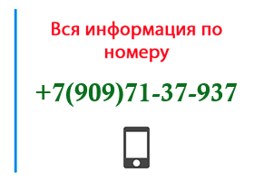 Номер 9097137937 - оператор, регион и другая информация