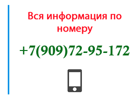 Номер 9097295172 - оператор, регион и другая информация