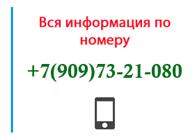 Номер 9097321080 - оператор, регион и другая информация