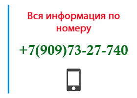 Номер 9097327740 - оператор, регион и другая информация