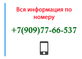 Номер 9097766537 - оператор, регион и другая информация