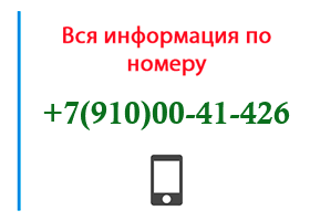 Номер 9100041426 - оператор, регион и другая информация