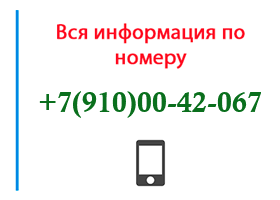 Номер 9100042067 - оператор, регион и другая информация