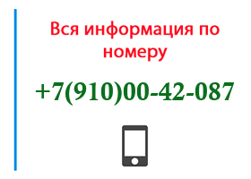 Номер 9100042087 - оператор, регион и другая информация