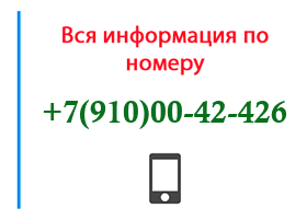 Номер 9100042426 - оператор, регион и другая информация