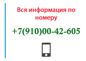 Номер 9100042605 - оператор, регион и другая информация