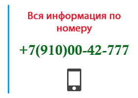 Номер 9100042777 - оператор, регион и другая информация